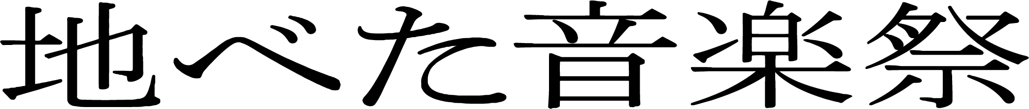 地べた音楽祭